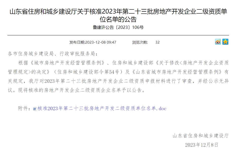 山東省住房和城鄉建設廳關于核準2023年第二十三批房地產開發企業二級資質單位名單的公告